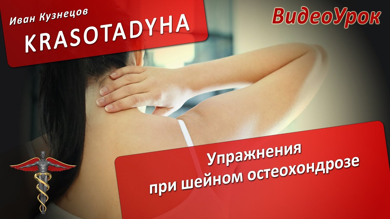 Упражнения при шейном остеохондрозе