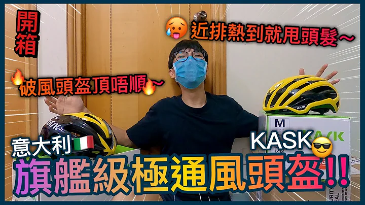 我买了一个全新的旗舰级头盔！！热到就快甩头发...舍弃破风~通风最重要！对抗炎热夏日！！│KASK Valegro Helmet - 天天要闻