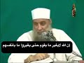 إن الله لايغير ما بقوم حتى يغيروا ما بأنفسهم للشيخ الحويني إن الله لايغير ما بقوم حتى يغيروا ما بأنفسهم للشيخ الحويني