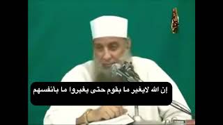 إن الله لايغير ما بقوم حتى يغيروا ما بأنفسهم | للشيخ الحويني