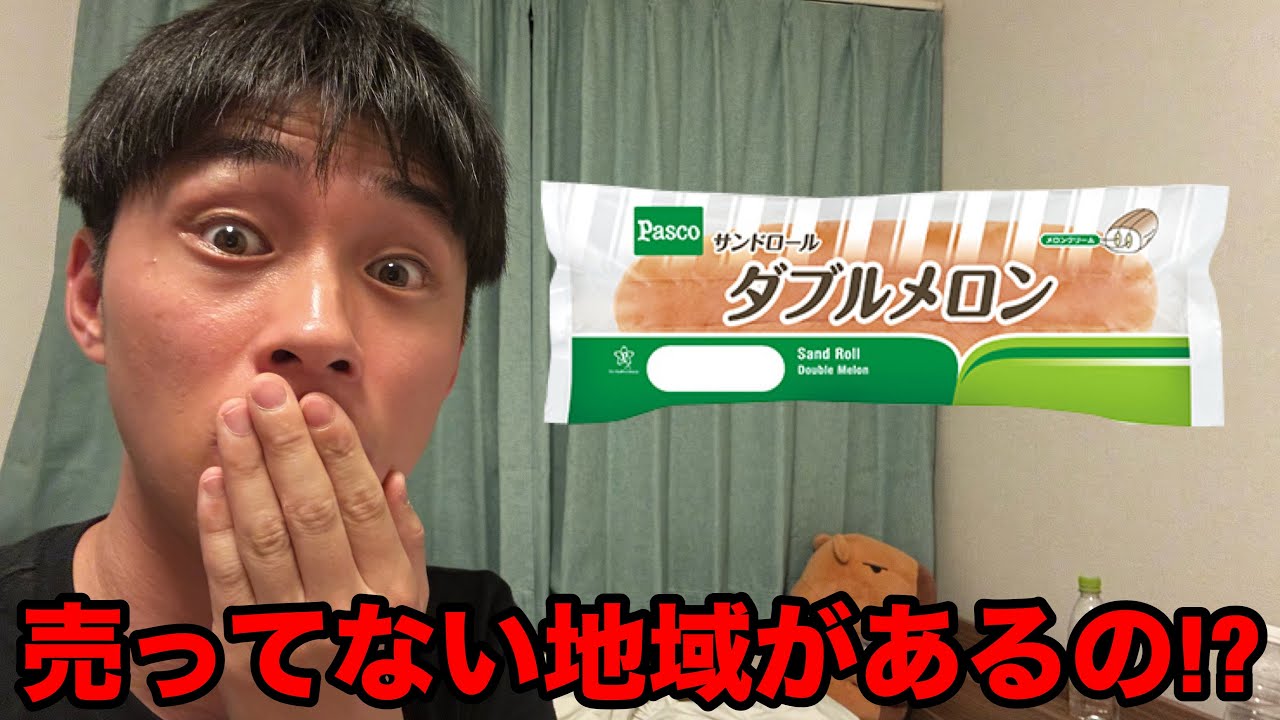 Full] Is it true that the Double Melon Bread isn't sold nationwide