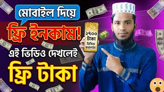 Free income site 2026 | How to earn income with mobile | Easy way to earn income #Freeincome