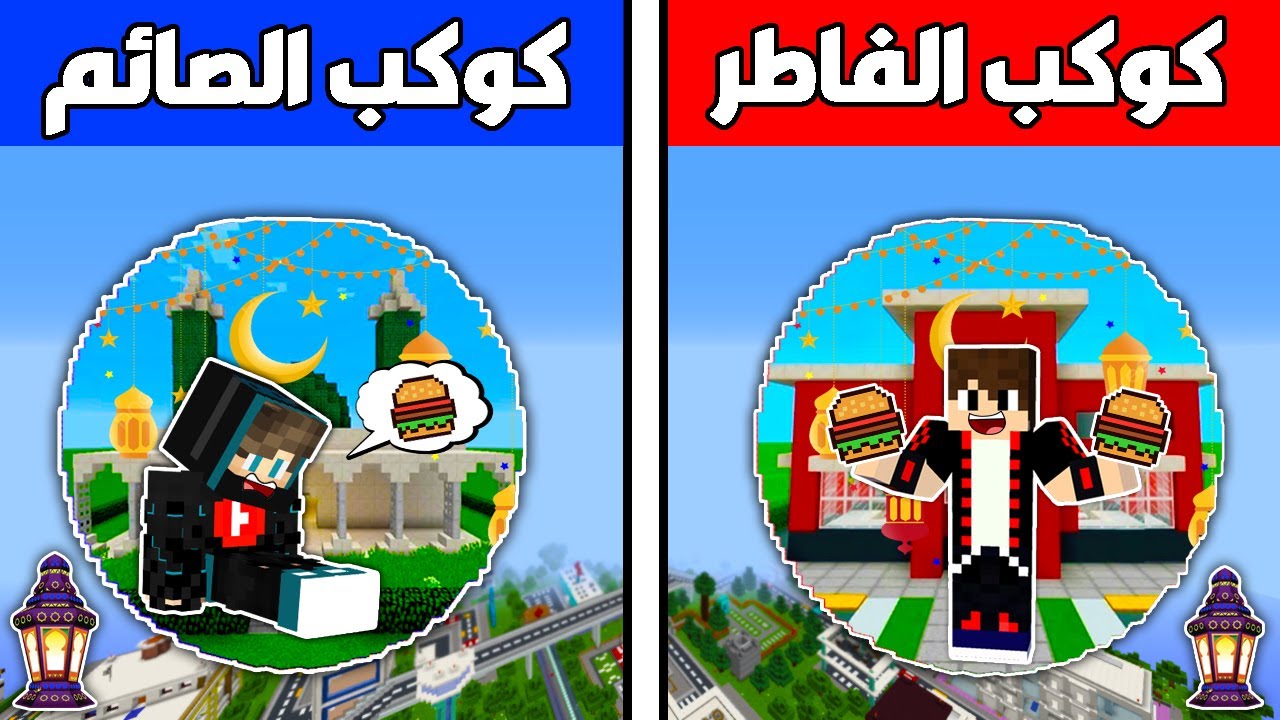 فلم ماين كرافت : كوكب الصائم ضد كوكب الفاطر !!؟ 🔥😱