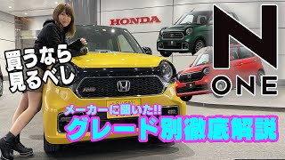 HONDA N-ONE グレード別徹底紹介！メーカーに聞きました!