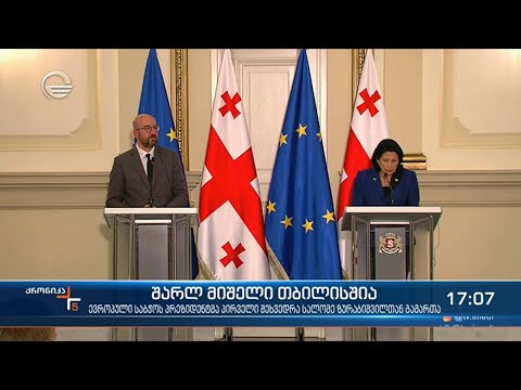 რა განცხადებები გააკეთეს შარლ მიშელმა და სალომე ზურაბიშვილმა