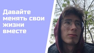 Все в наших руках RD|2 - как я меняю свою жизнь