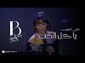 بلقيس يا كل الحب حفل ليالي الكويت الخالدة Balqees Ya Kel Alhob Dubai Kuwait S Nights بلقيس يا كل الحب حفل ليالي الكويت الخالدة Balqees Ya Kel Alhob Dubai Kuwait S Nights