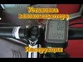 Как настроить велокомпьютер своими руками. Установка / A cycling computer. Installation