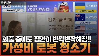 집안 청소의 패러다임을 바꿀 가성비 스마트 로봇 청소기 TOP 3