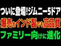 【海外の反応】ついに登場！ジムニー5ドア国内仕様の驚きのスペックと発売日を大公開！