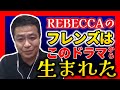 【ひろゆき 中山秀征】名曲「フレンズ」はこのドラマが無いと生まれなかった!?【ひろゆき切り抜き 質問ゼメナール切り抜き レベッカ REBECCA テレビドラマ 日テレ】
