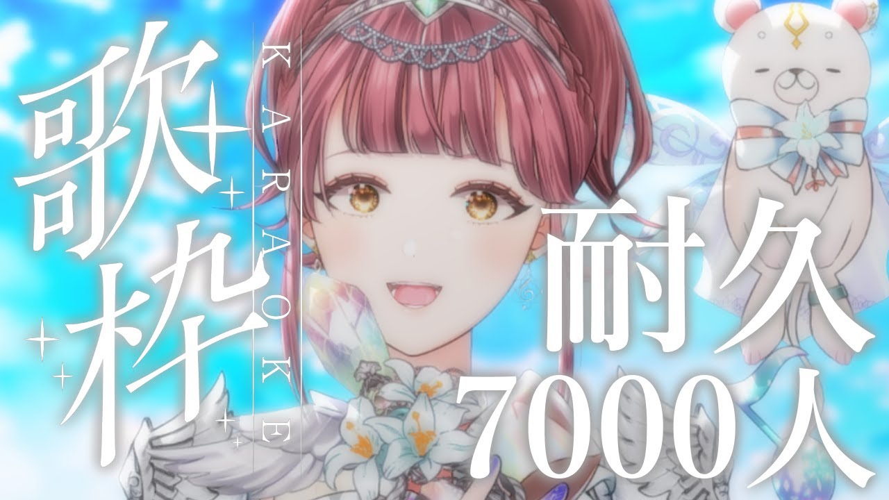 歌枠 | 耐久配信】あと1人！7000人目指しながら歌う！！！諦めずに年内