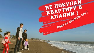 Не покупайте квартиру в Алании в спешке!