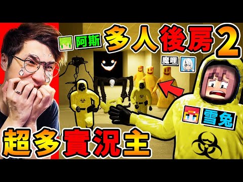 一群實況主玩【Backroom後房２】怪物...全出現啦😰！快逃阿【黃色怪物】跑得比人快！ 超爆笑😂【都市傳說】後室遊戲！Escape the backrooms！Ft.阿斯 雪兔 魔哩煞