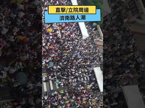 濟南路人潮 立法院周邊｜NOWnews｜NOWnews