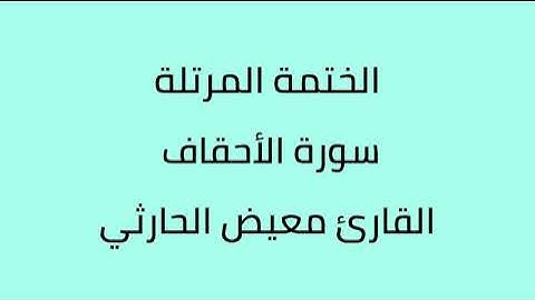 سورة الأحقاف القارئ معيض الحارثي