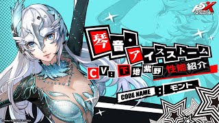 【P5X】琴音・アイスストーム(CV.下地 紫野) 性能紹介ムービー