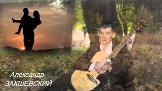 Олег УДАЧА И Александр ЗАКШЕВСКИЙ Подруга осень Олег УДАЧА И Александр ЗАКШЕВСКИЙ Подруга осень