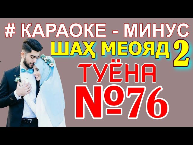 Караоке минуси Шах меояде 2 Караоке точики минуси точики минуси туёна минуси туена Убайдуллои Саъдул