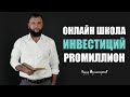 Онлайн школа Кумара Мухаметзянова по инвестициям в акции.