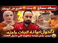 رساله سماح وصلت تلقيح علي ابو مالك دلدول اخواته البنات وأهله اهانت عادل لماما سحوره علي سبيل الهزار