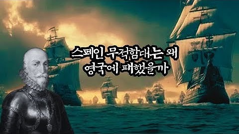스페인 무적함대는 왜 영국에 패했을까 🌬️