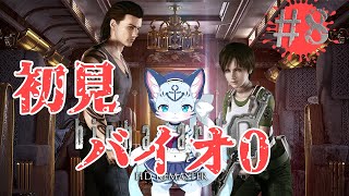 【バイオ0】#8 バイオストーリーの原点！ 【ぶいソロ配信】【新人Vtuber】