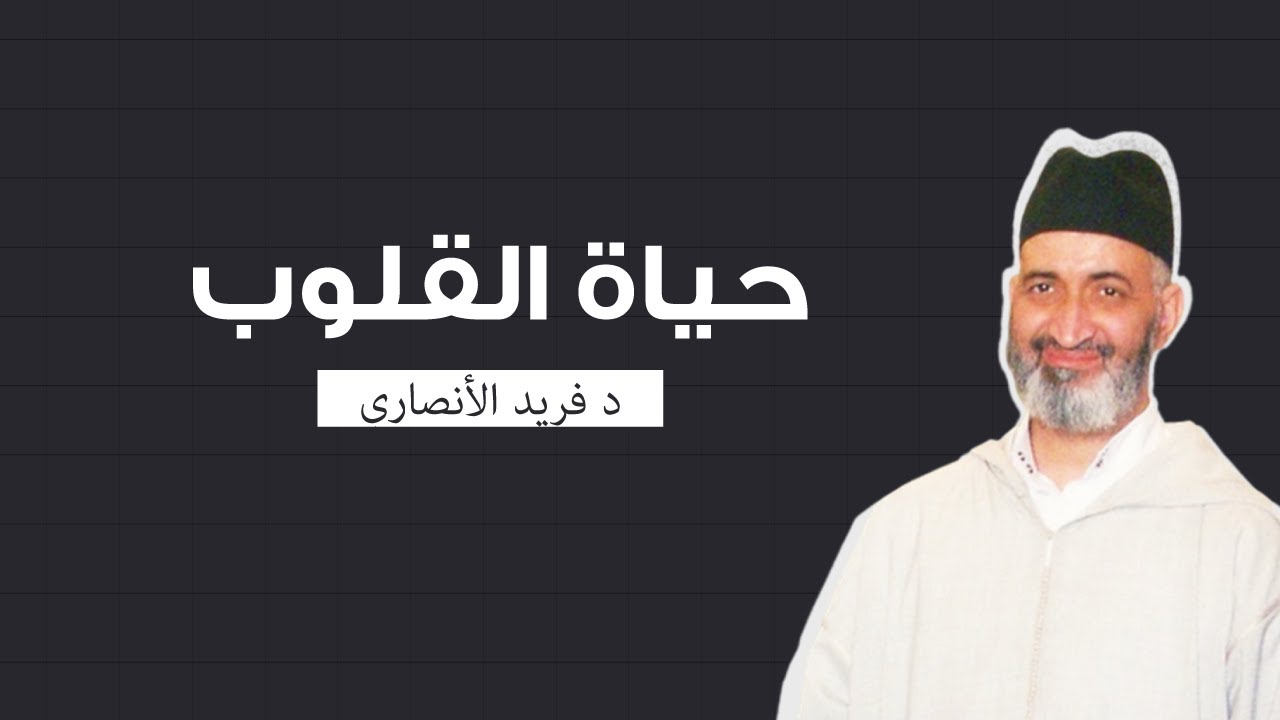 كيف تعرف أن قلبك مات ؟ وكيف تُعيد إليه الحياة ؟ |  | الدكتور فريد الأنصاري رحمه الله