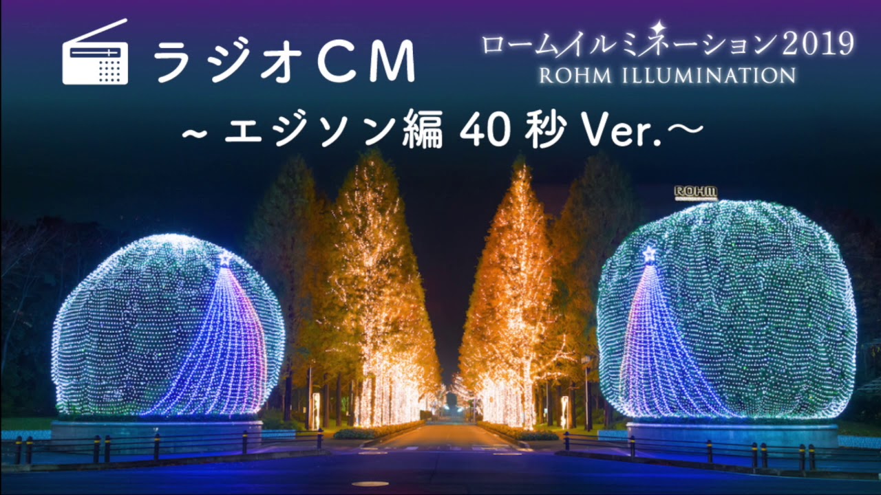ロームイルミネーション2019 ラジオCM 「エジソン編」40秒 - YouTube