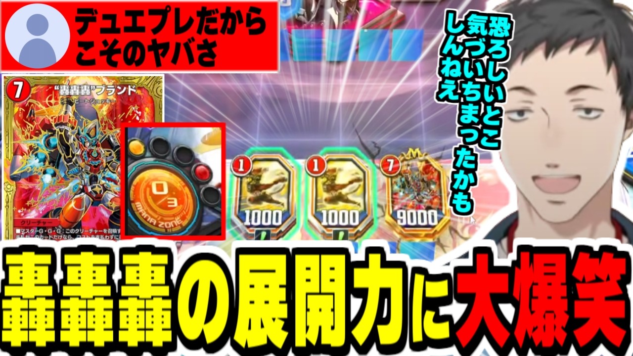 デュエプレのマナ仕様だからこそできる轟轟轟ブランドのインチキ展開に爆笑するやしきず【社築/にじさんじ切り抜き/デュエルマスターズ/#無月と終葬/】