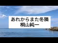 「あれからまた冬隣」桐山純一リリース 2023.8.2リリース cover shizuo