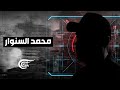 محمد السنوار العائد من الموت