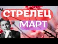 Стрелец Март 2024 - Душевный гороскоп Павел Чудинов