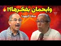 أحمد ويحمان حائط المبكى بمراكش بداية إستيطان اليهود للمغرب مخطط قادم