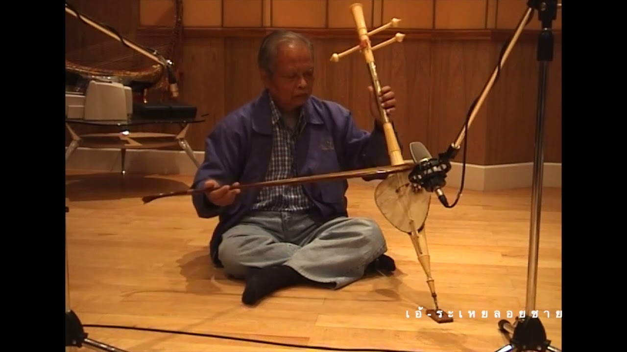 เอ้ระเหยลอยชาย EP.1130 / นกขมิ้น เดี่ยวซอสามสาย โดย ศ.อุดม อรุณรัตน์