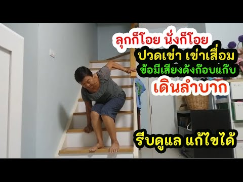 6สัญญาณเตือน อาการข้อเข่าเสื่อม น้ำไขข้อแห้งเวลาเดินมีเสียงดังก๊อบแก๊บ รีบดูแลก่อนต้องได้ "ผ่าตัด"