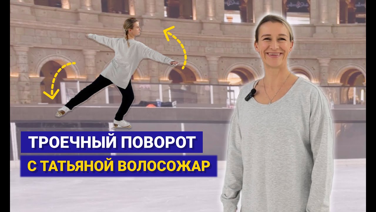 Обучение по фигурному катанию с Татьяной Волосожар: троечный поворот.