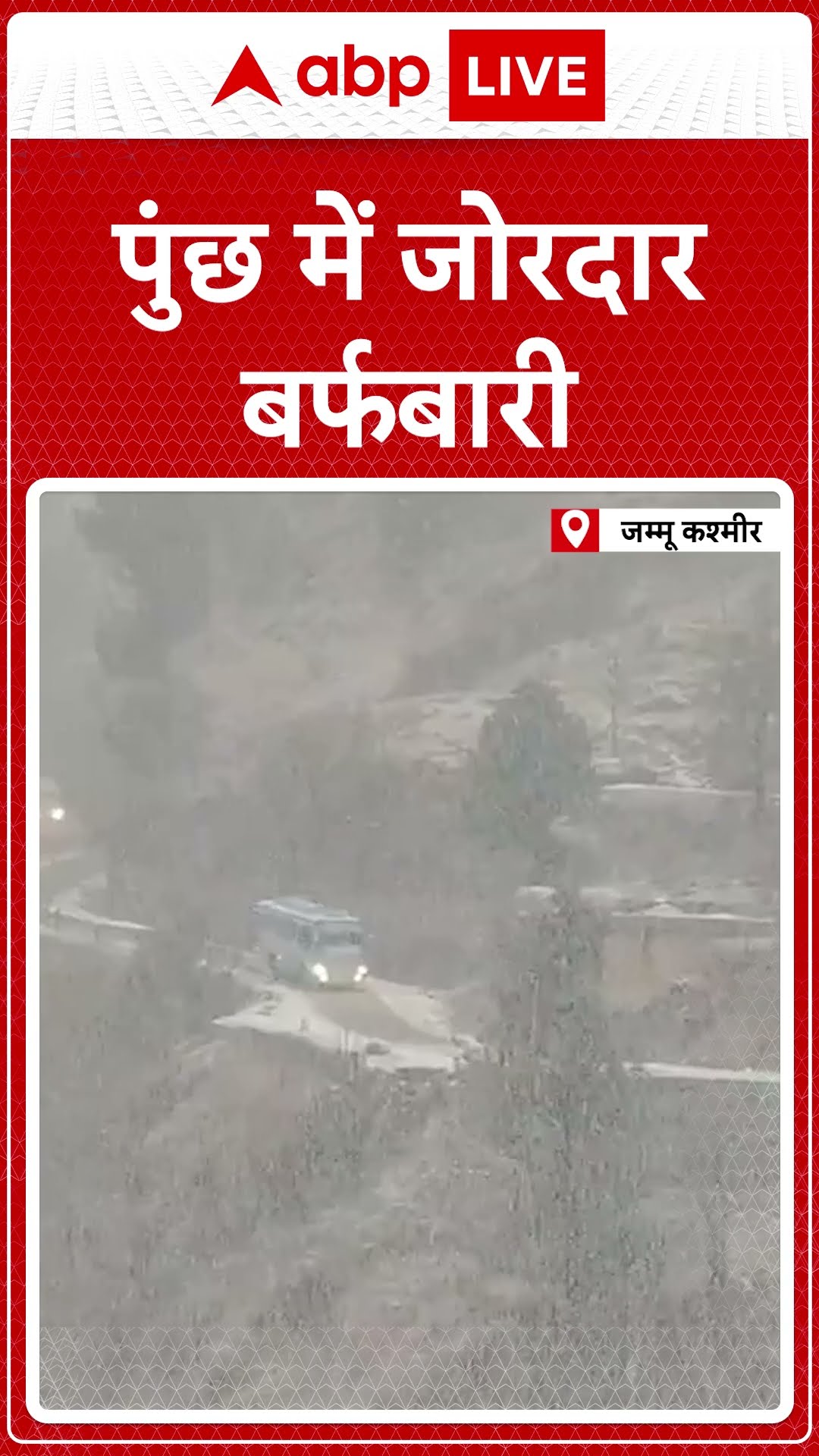 Weather Updates: Poonch में जोरदार  बर्फबारी |#abpnewsshorts