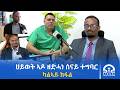 ህይወት ኣዶ ዘድሓነ ሰናይ ተግባር ካልኣይ ክፋል Tigrai Tv ቴሌቪዥን ትግራይ ህይወት ኣዶ ዘድሓነ ሰናይ ተግባር ካልኣይ ክፋል Tigrai Tv ቴሌቪዥን ትግራይ