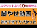 【スクワットより痩せる脚やせ】お尻が上がる!太もも細くなる!前もも太くならずに下半身痩せストレッチ