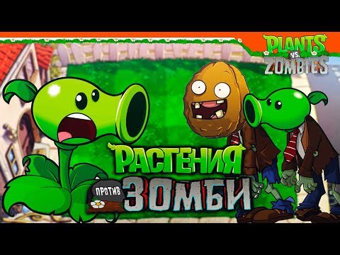 Видео: 🤢🌻 ЗОМБИ МУТАНТЫ ► Plants vs Zombies (Растения против Зомби) Прохождение