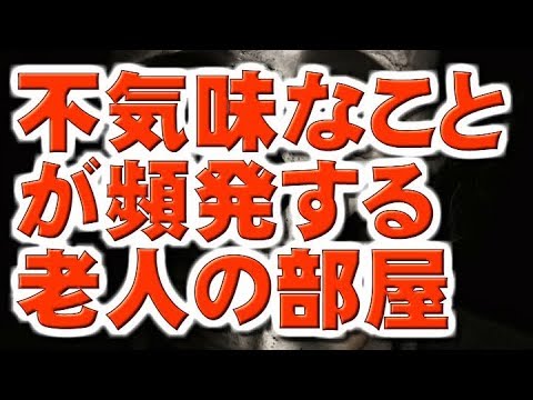 【怖い話】不気味なことが頻発する老人の部屋…