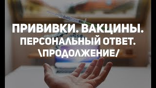 Прививки. Вакцины. Продолжение Прививки. Вакцины. Продолжение