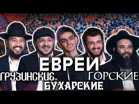 Яркие Евреи. Горские , грузинские и бухарские евреи.