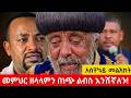 የእንባ ጎርፍ አዲስአበባ በምዕመናን ለቅሶ ታጠበች የመምህር ዘላለም አስከሬን መጣ Funeral Of Zelalem Wondimu የእንባ ጎርፍ አዲስአበባ በምዕመናን ለቅሶ ታጠበች የመምህር ዘላለም አስከሬን መጣ Funeral Of Zelalem Wondimu