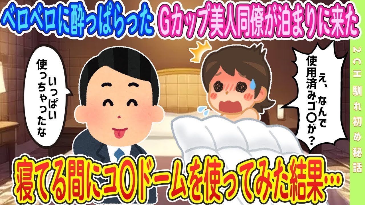 【大人の馴れ初め】ベロベロに酔っぱらったGカップ美人同僚が泊まりに来たので 寝てる間に使ってみた結果…