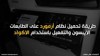 🚫🔥(ارمورد) ازاي تنزل نظام أرمورد وتفعل الطابعة الايبسون باستخدام الأكواد 2025 screenshot 3