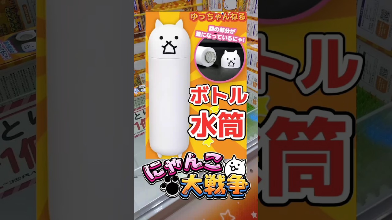 にゃんこ大戦争の水筒ボトル！ - YouTube