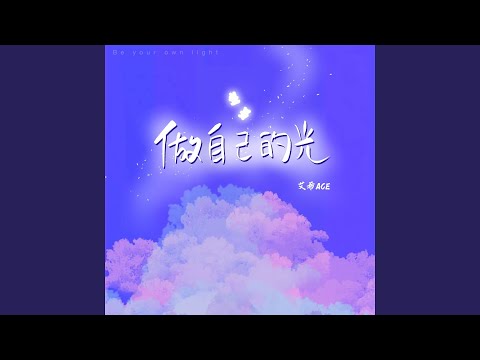Sleduj 做自己的光 na YouTube Sleduj 做自己的光 na YouTube