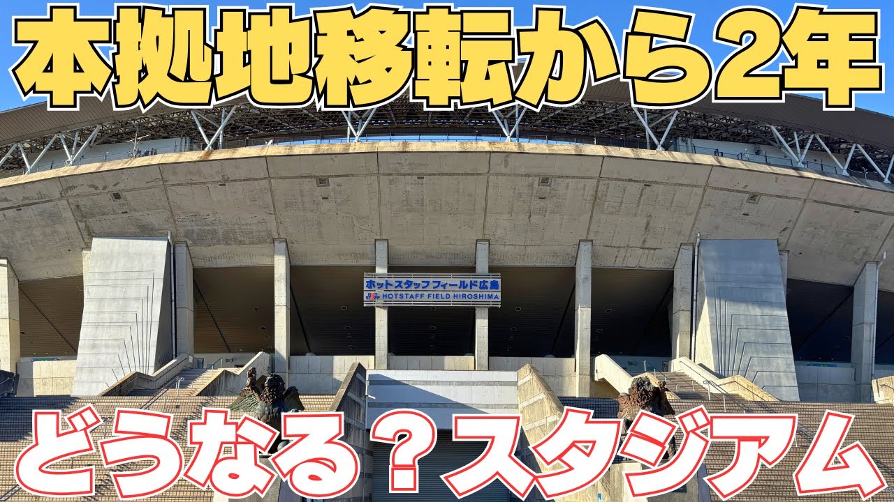 【2年経過】サンフレ旧ホームスタジアムの今を見てきた